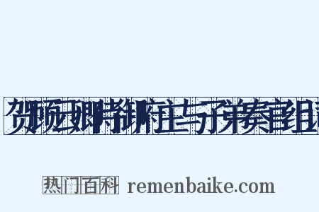 贺顾云卿侍御府主与子弟奏官组词是什么意思的图片
